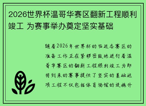 2026世界杯温哥华赛区翻新工程顺利竣工 为赛事举办奠定坚实基础