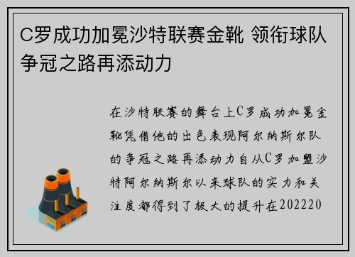 C罗成功加冕沙特联赛金靴 领衔球队争冠之路再添动力