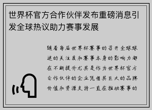 世界杯官方合作伙伴发布重磅消息引发全球热议助力赛事发展
